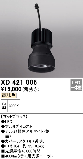 XD421006 照明器具 交換用光源ユニット PLUGGEDシリーズ C4000専用オーデリック 照明器具部材 タカラショップ