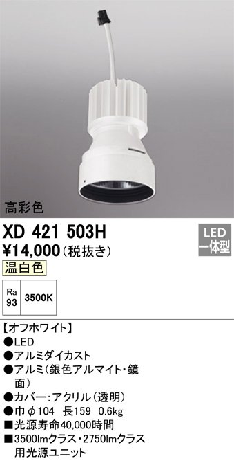 XD421503H 照明器具 交換用光源ユニット PLUGGEDシリーズ C3500/C2750専用オーデリック 照明器具部材  タカラショップ