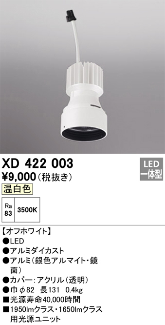 XD422003 | 照明器具 | 交換用光源ユニット PLUGGEDシリーズ C1950