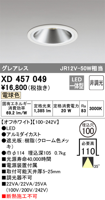 XD457049 照明器具 LEDグレアレスダウンライト浅型11H M形 35°配光 埋込φ100非調光 電球色 C1100  JR12V-50Wクラスオーデリック 照明器具 店舗 施設 基本照明 タカラショップ
