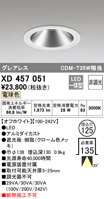 XD457051 | 照明器具 | LEDグレアレスダウンライト浅型13.5H M形 35°配