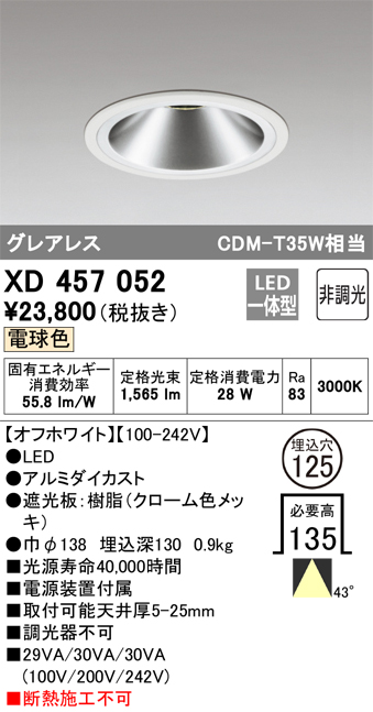 XD457052 照明器具 LEDグレアレスダウンライト浅型13.5H M形 43°配光 埋込φ125非調光 電球色 C1500  CDM-T35Wクラスオーデリック 照明器具 店舗 施設 基本照明 タカラショップ