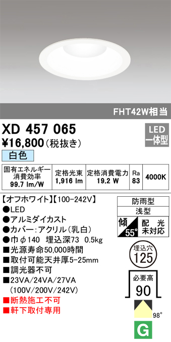 XD457065 | 照明器具 | エクステリア 軒下用LEDベースダウンライト