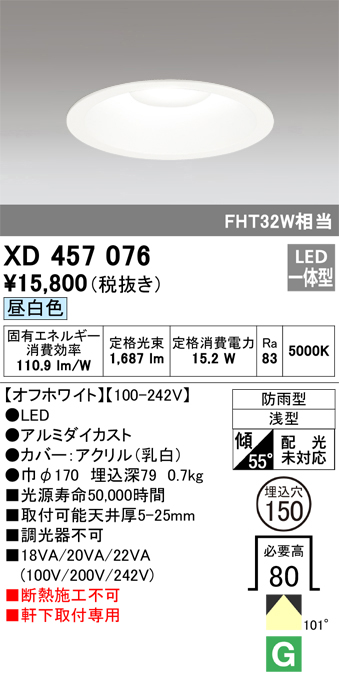 XD457076 | 照明器具 | エクステリア 軒下用LEDベースダウンライト