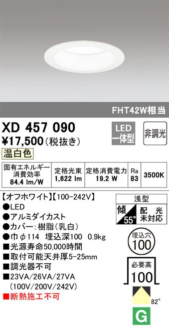 XD457090 | 照明器具 | LEDベースダウンライト Qシリーズ M形（一般型 