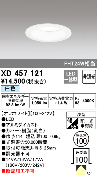XD457121 | 照明器具 | LEDベースダウンライト Qシリーズ M形（一般型