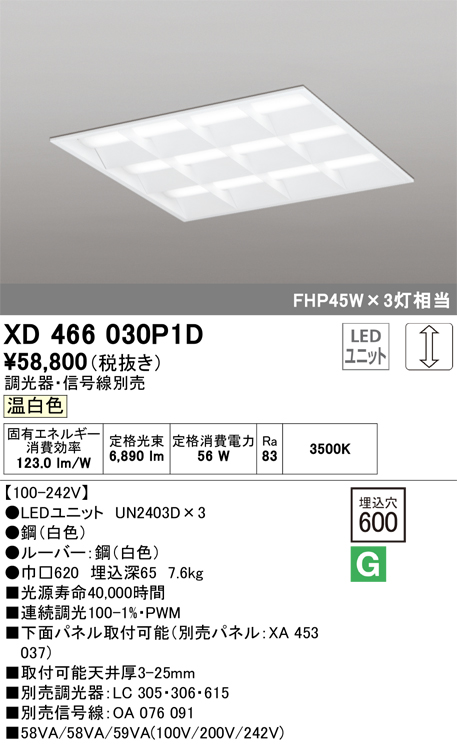 正規認証品!新規格 オーデリック ODELIC XD466030P1D LEDベースライト ルーバー付 温白色 LEDユニット型ベースライト省電力タイプ  XD466030P1DLED-スクエア