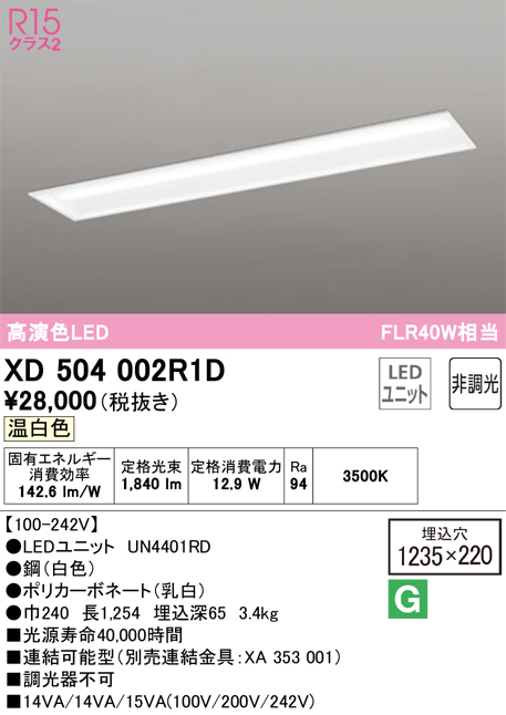 XD504002R1D 照明器具 LEDベースライト LED-LINE R15高演色 クラス2埋込型 下面開放型(幅220) 40形  2000lmタイプ FLR40W×1灯相当非調光 温白色3500Kオーデリック 照明器具 天井照明 店舗・施設向け タカラショップ