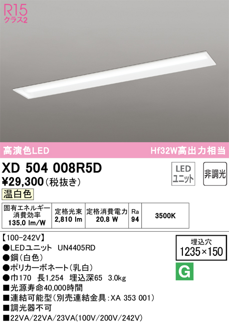 XD504008R5D】ベースライト LEDユニット 埋込 40形 下面開放(幅150