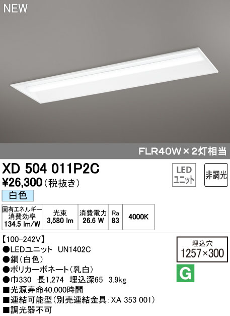 XD504011P2C | 照明器具 | LED-LINE LEDユニット型ベースライト埋込型 40形 下面開放型（幅300） 4000lm