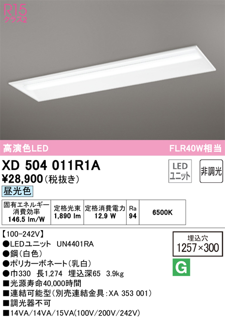 XD504011R1A 照明器具 LEDベースライト LED-LINE R15高演色 クラス2埋込型 下面開放型(幅300) 40形  2000lmタイプ FLR40W×1灯相当非調光 昼光色6500Kオーデリック 照明器具 天井照明 店舗・施設向け タカラショップ