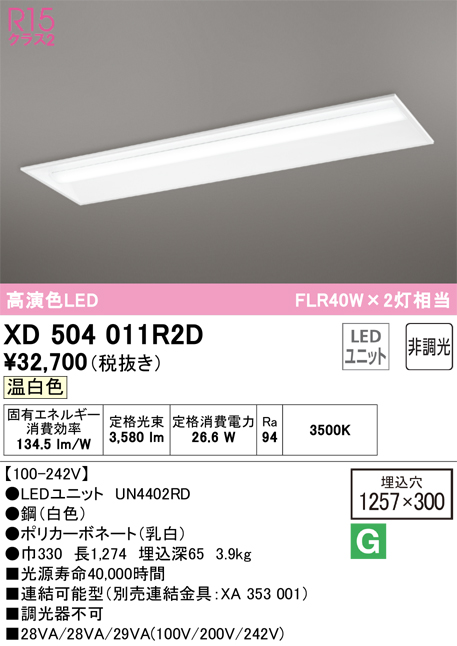 ODELIC XD504011R2D LEDベースライト LED-LINE R15高演色 クラス2 埋込型 下面開放型(幅300) 40形  FLR40W×2灯相当 非調光 温白色3500K オーデリック 店舗・施設向け