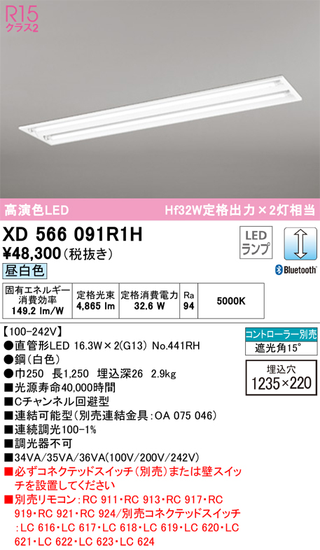 ODELIC オーデリック XD566091R1H LEDベースライト LED-TUBE R15高演色 40形 埋込 下面開放 W220 2灯用  Hf32W定格出力×2灯相当 G13口金 LC調光 Bluetooth対応 昼白色