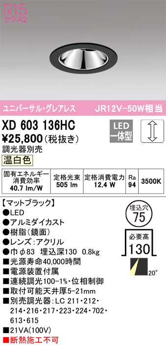 XD603136HC 照明器具 LEDグレアレスユニバーサルダウンライト（小口径）MINIMUM（ミニマム）COBタイプ 埋込φ75  位相制御調光温白色 20° C1000 JR12V-50Wクラスオーデリック 照明器具 飲食店用 天井照明 タカラショップ