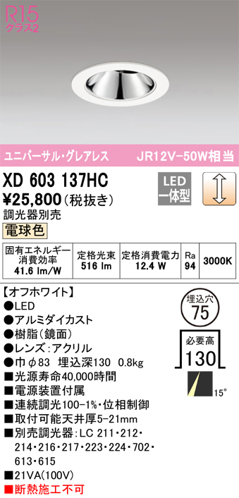 XD603137HC 照明器具 LEDグレアレスユニバーサルダウンライト（小口径）MINIMUM（ミニマム）COBタイプ 埋込φ75  位相制御調光電球色 15° C1000 JR12V-50Wクラスオーデリック 照明器具 飲食店用 天井照明 タカラショップ