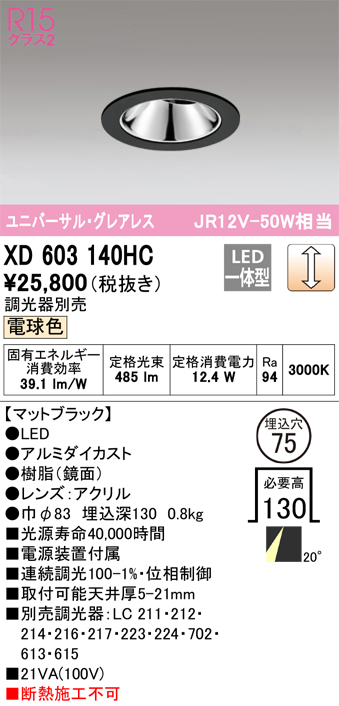 XD603140HC 照明器具 LEDグレアレスユニバーサルダウンライト（小口径）MINIMUM（ミニマム）COBタイプ 埋込φ75  位相制御調光電球色 20° C1000 JR12V-50Wクラスオーデリック 照明器具 飲食店用 天井照明 タカラショップ