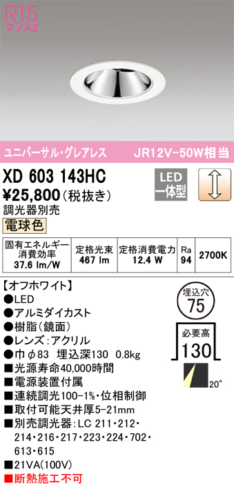 XD603143HC 照明器具 LEDグレアレスユニバーサルダウンライト（小口径）MINIMUM（ミニマム）COBタイプ 埋込φ75  位相制御調光電球色 20° C1000 JR12V-50Wクラスオーデリック 照明器具 飲食店用 天井照明 タカラショップ