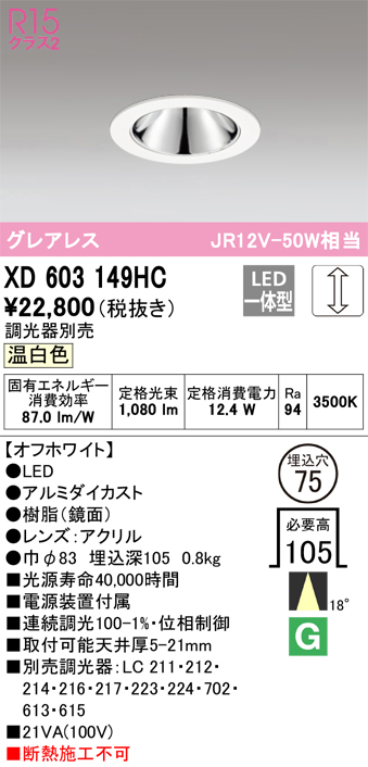 XD603149HC 照明器具 LEDグレアレスベースダウンライト（小口径）MINIMUM（ミニマム）COBタイプ 埋込φ75  位相制御調光温白色 18° C1000 JR12V-50Wクラスオーデリック 照明器具 飲食店用 天井照明 タカラショップ