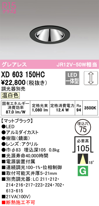 XD603150HC 照明器具 LEDグレアレスベースダウンライト（小口径）MINIMUM（ミニマム）COBタイプ 埋込φ75  位相制御調光温白色 18° C1000 JR12V-50Wクラスオーデリック 照明器具 飲食店用 天井照明 タカラショップ