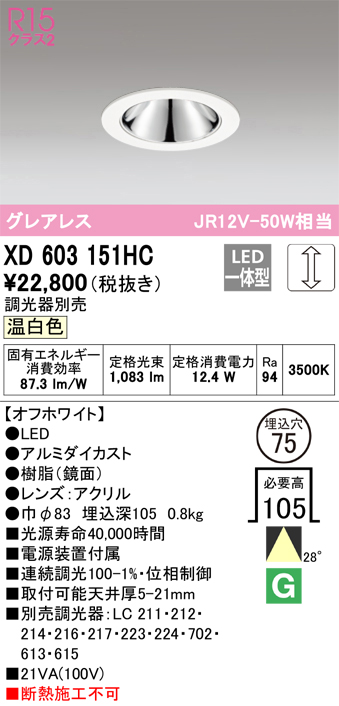 XD603151HC 照明器具 LEDグレアレスベースダウンライト（小口径）MINIMUM（ミニマム）COBタイプ 埋込φ75  位相制御調光温白色 28° C1000 JR12V-50Wクラスオーデリック 照明器具 飲食店用 天井照明 タカラショップ