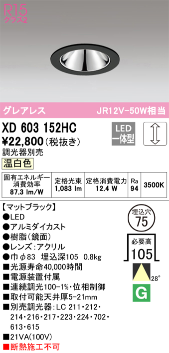 XD603152HC 照明器具 LEDグレアレスベースダウンライト（小口径）MINIMUM（ミニマム）COBタイプ 埋込φ75  位相制御調光温白色 28° C1000 JR12V-50Wクラスオーデリック 照明器具 飲食店用 天井照明 タカラショップ