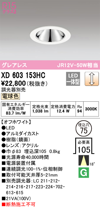 XD603153HC 照明器具 LEDグレアレスベースダウンライト（小口径）MINIMUM（ミニマム）COBタイプ 埋込φ75  位相制御調光電球色 18° C1000 JR12V-50Wクラスオーデリック 照明器具 飲食店用 天井照明 タカラショップ