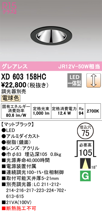 XD603158HC 照明器具 LEDグレアレスベースダウンライト（小口径）MINIMUM（ミニマム）COBタイプ 埋込φ75  位相制御調光電球色 18° C1000 JR12V-50Wクラスオーデリック 照明器具 飲食店用 天井照明 タカラショップ