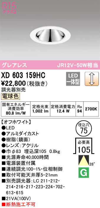 XD603159HC 照明器具 LEDグレアレスベースダウンライト（小口径）MINIMUM（ミニマム）COBタイプ 埋込φ75  位相制御調光電球色 28° C1000 JR12V-50Wクラスオーデリック 照明器具 飲食店用 天井照明 タカラショップ