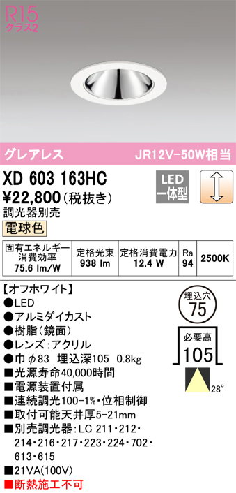 XD603163HC 照明器具 LEDグレアレスベースダウンライト（小口径）MINIMUM（ミニマム）COBタイプ 埋込φ75  位相制御調光電球色 28° C1000 JR12V-50Wクラスオーデリック 照明器具 飲食店用 天井照明 タカラショップ