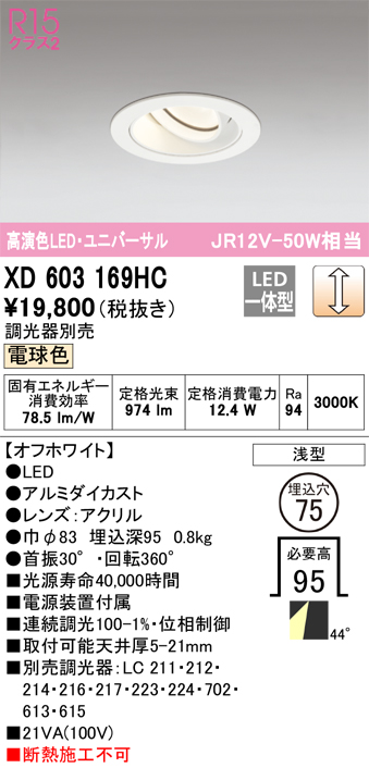 オーデリック LEDダウンライト XD603169HC - ライト・照明