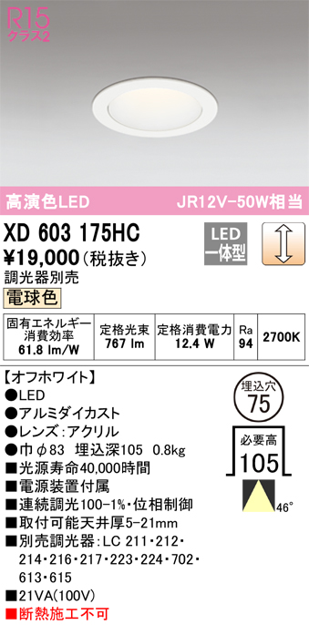 XD603175HC | 照明器具 | LEDダイクロ代替ダウンライト M形（一般型 