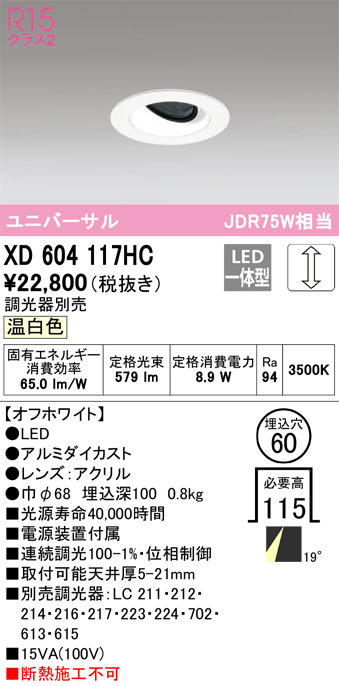 XD604117HC | 照明器具 | LEDユニバーサルダウンライト（小口径