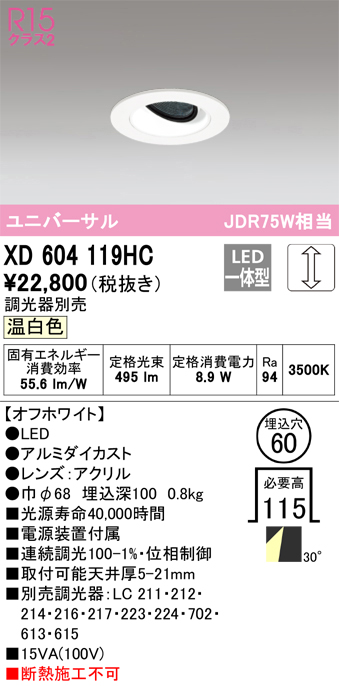XD604119HC | 照明器具 | LEDユニバーサルダウンライト（小口径