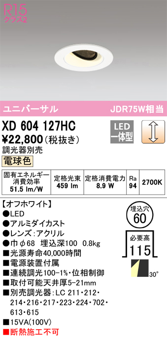 XD604127HC | 照明器具 | LEDユニバーサルダウンライト（小口径