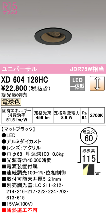 XD604128HC | 照明器具 | LEDユニバーサルダウンライト（小口径