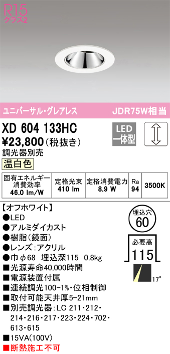 XD604133HC 照明器具 LEDグレアレスユニバーサルダウンライト（小口径）MINIMUM（ミニマム）COBタイプ 埋込φ60  位相制御調光温白色 17° C600 JDR75Wクラスオーデリック 照明器具 飲食店用 天井照明 タカラショップ