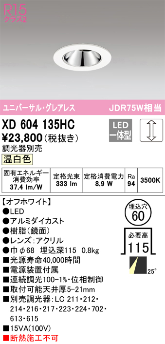 XD604135HC 照明器具 LEDグレアレスユニバーサルダウンライト（小口径）MINIMUM（ミニマム）COBタイプ 埋込φ60  位相制御調光温白色 25° C600 JDR75Wクラスオーデリック 照明器具 飲食店用 天井照明 タカラショップ