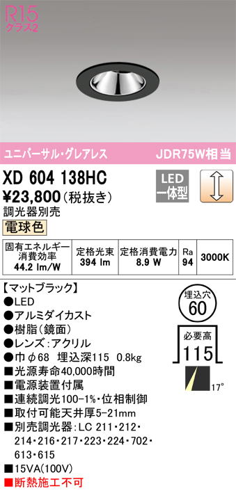 XD604138HC 照明器具 LEDグレアレスユニバーサルダウンライト（小口径）MINIMUM（ミニマム）COBタイプ 埋込φ60  位相制御調光電球色 17° C600 JDR75Wクラスオーデリック 照明器具 飲食店用 天井照明 タカラショップ