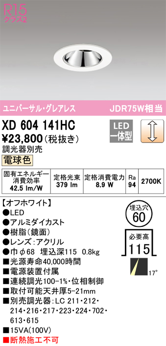 XD604141HC 照明器具 LEDグレアレスユニバーサルダウンライト（小口径）MINIMUM（ミニマム）COBタイプ 埋込φ60  位相制御調光電球色 17° C600 JDR75Wクラスオーデリック 照明器具 飲食店用 天井照明 タカラショップ
