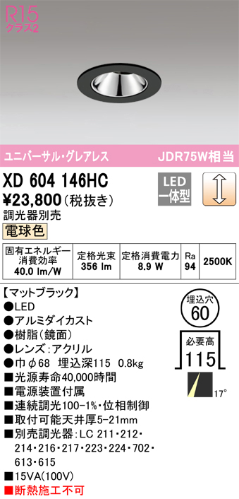 XD604146HC 照明器具 LEDグレアレスユニバーサルダウンライト（小口径）MINIMUM（ミニマム）COBタイプ 埋込φ60  位相制御調光電球色 17° C600 JDR75Wクラスオーデリック 照明器具 飲食店用 天井照明 タカラショップ