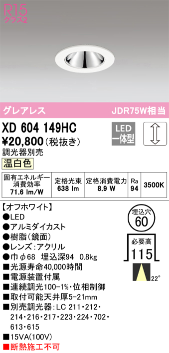 XD604149HC 照明器具 LEDグレアレスベースダウンライト（小口径）MINIMUM（ミニマム）COBタイプ 埋込φ60  位相制御調光温白色 22° C600 JDR75Wクラスオーデリック 照明器具 飲食店用 天井照明 タカラショップ