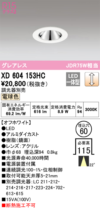 XD604153HC 照明器具 LEDグレアレスベースダウンライト（小口径）MINIMUM（ミニマム）COBタイプ 埋込φ60  位相制御調光電球色 22° C600 JDR75Wクラスオーデリック 照明器具 飲食店用 天井照明 タカラショップ