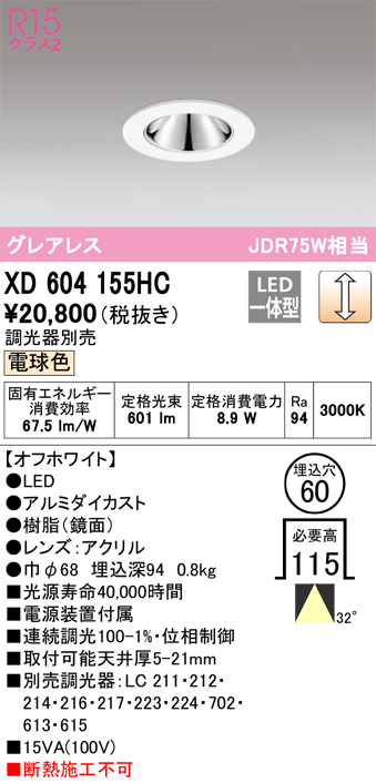 XD604155HC 照明器具 LEDグレアレスベースダウンライト（小口径）MINIMUM（ミニマム）COBタイプ 埋込φ60  位相制御調光電球色 32° C600 JDR75Wクラスオーデリック 照明器具 飲食店用 天井照明 タカラショップ