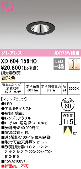 XD604156HC 照明器具 LEDグレアレスベースダウンライト（小口径）MINIMUM（ミニマム）COBタイプ 埋込φ60  位相制御調光電球色 32° C600 JDR75Wクラスオーデリック 照明器具 飲食店用 天井照明 タカラショップ