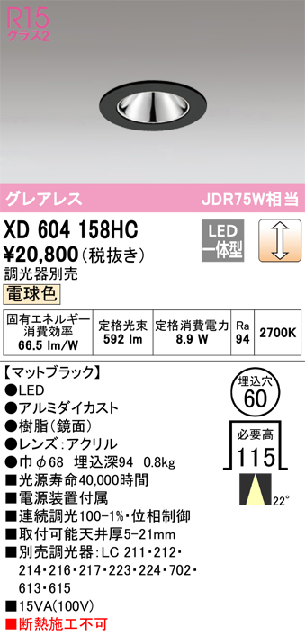 XD604158HC 照明器具 LEDグレアレスベースダウンライト（小口径）MINIMUM（ミニマム）COBタイプ 埋込φ60  位相制御調光電球色 22° C600 JDR75Wクラスオーデリック 照明器具 飲食店用 天井照明 タカラショップ