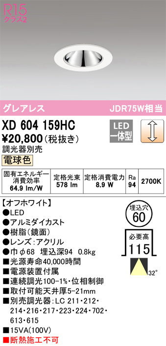 XD604159HC 照明器具 LEDグレアレスベースダウンライト（小口径）MINIMUM（ミニマム）COBタイプ 埋込φ60  位相制御調光電球色 32° C600 JDR75Wクラスオーデリック 照明器具 飲食店用 天井照明 タカラショップ