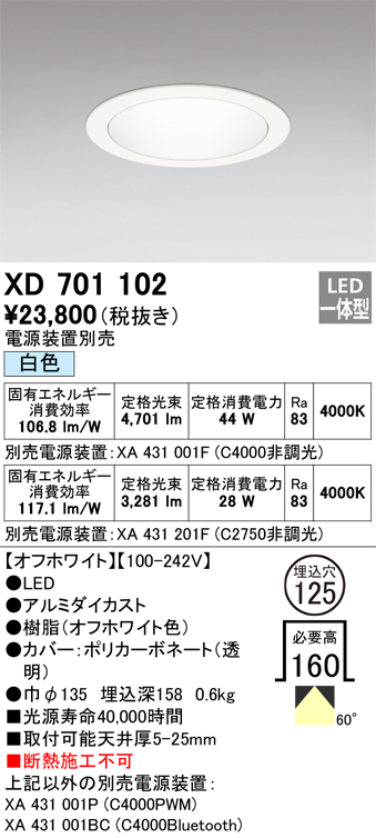 XD701102 | 照明器具 | LED小口径ベースダウンライト本体(白色コーン