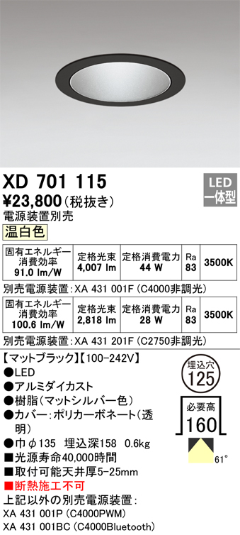 XD701115 照明器具 LED小口径ベースダウンライト本体(銀色コーン) MINIMUMシリーズ反射板タイプ 61° 埋込穴φ125温白色  C4000/C2750 セラミックメタルハライド100Wクラス/CDM-TP70Wクラスオーデリック 照明器具 タカラショップ
