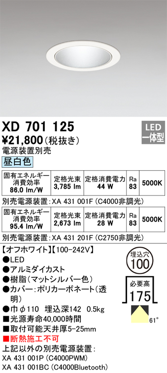 XD701125 照明器具 LED小口径ベースダウンライト本体(銀色コーン) MINIMUMシリーズ反射板タイプ 61° 埋込穴φ100昼白色  C4000/C2750 セラミックメタルハライド100Wクラス/CDM-TP70Wクラスオーデリック 照明器具 タカラショップ