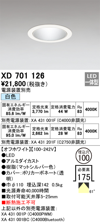XD701126 照明器具 LED小口径ベースダウンライト本体(銀色コーン) MINIMUMシリーズ反射板タイプ 61° 埋込穴φ100白色  C4000/C2750 セラミックメタルハライド100Wクラス/CDM-TP70Wクラスオーデリック 照明器具 タカラショップ